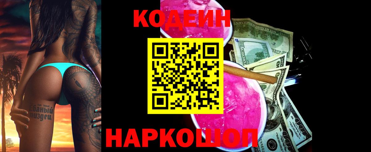 Керчь  Кодеин Purple Drank  Codein напиток Lean (лин)  Вход с VPN 
